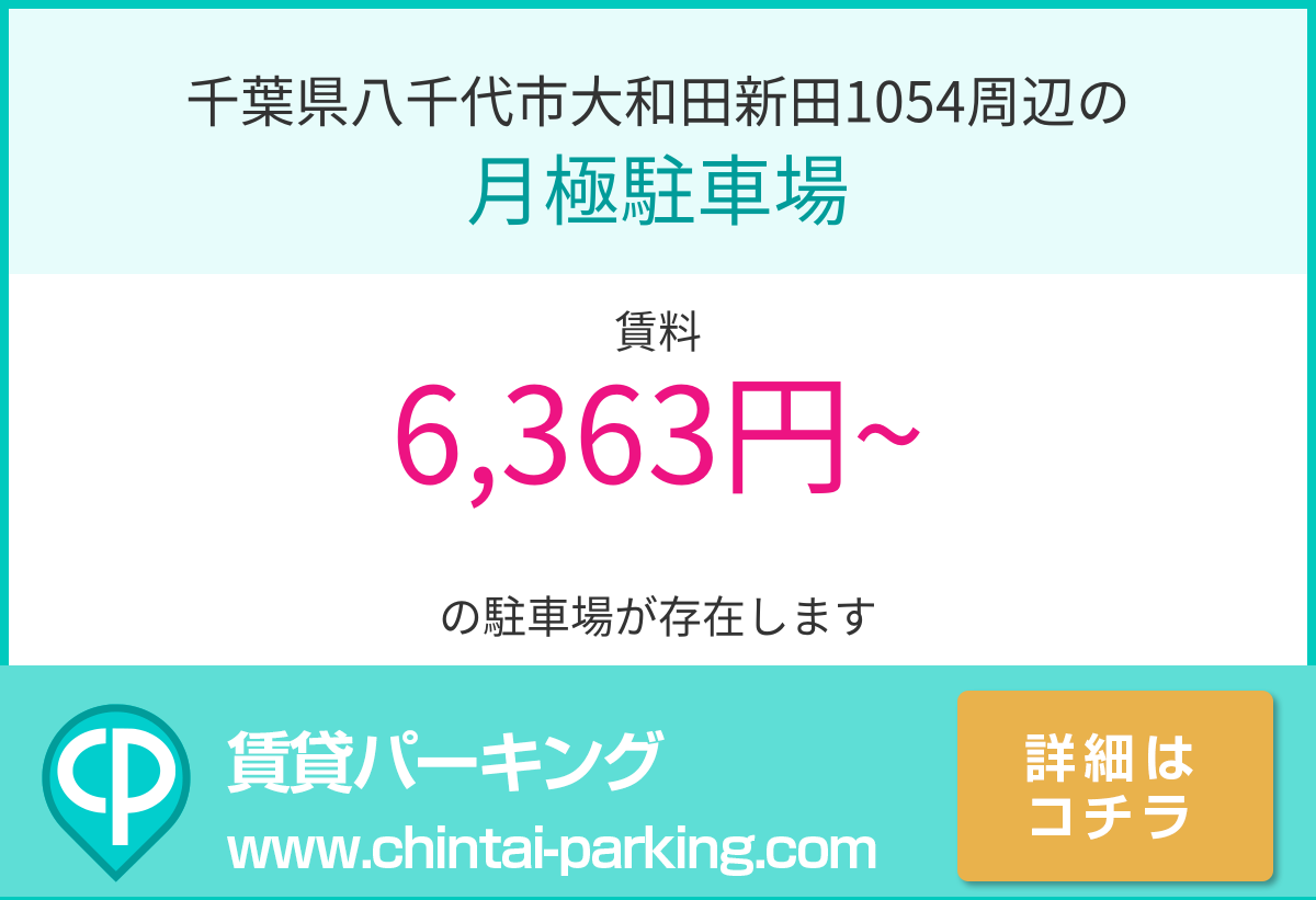 月極駐車場：千葉県八千代市大和田新田1054周辺