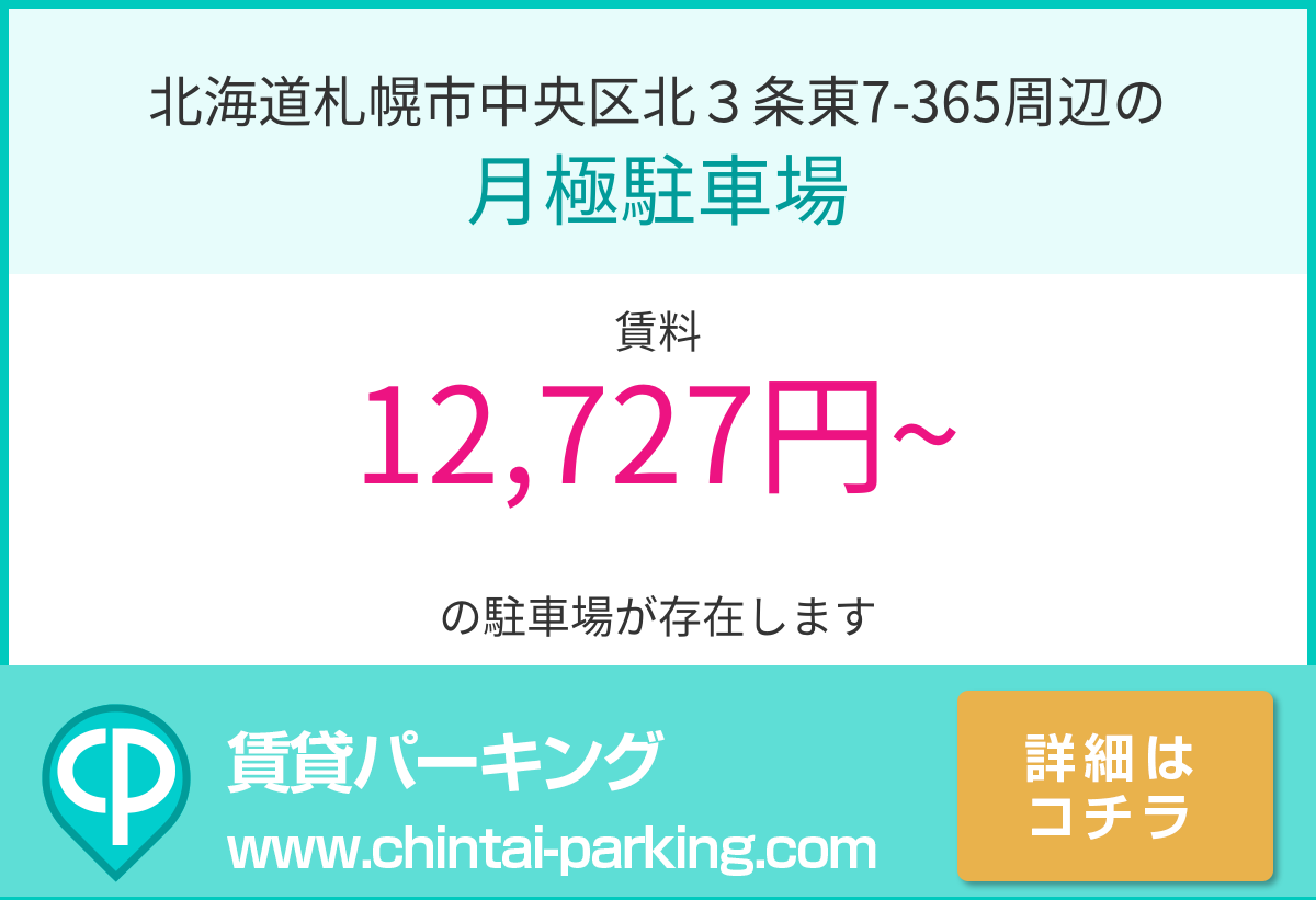 月極駐車場：北海道札幌市中央区北３条東7-365周辺