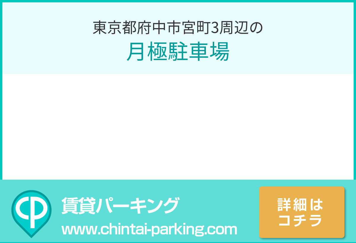 月極駐車場：東京都江戸川区東小岩5-5周辺