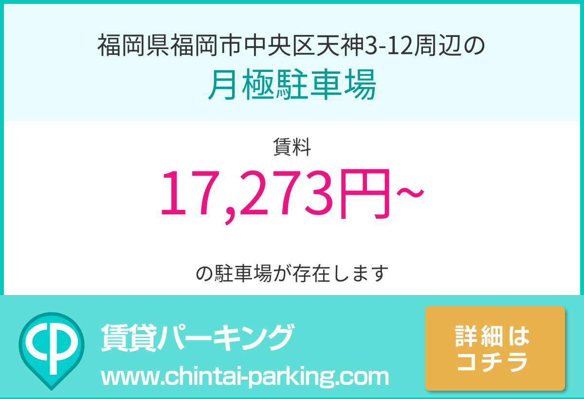 月極駐車場：福岡県福岡市中央区天神3-12周辺