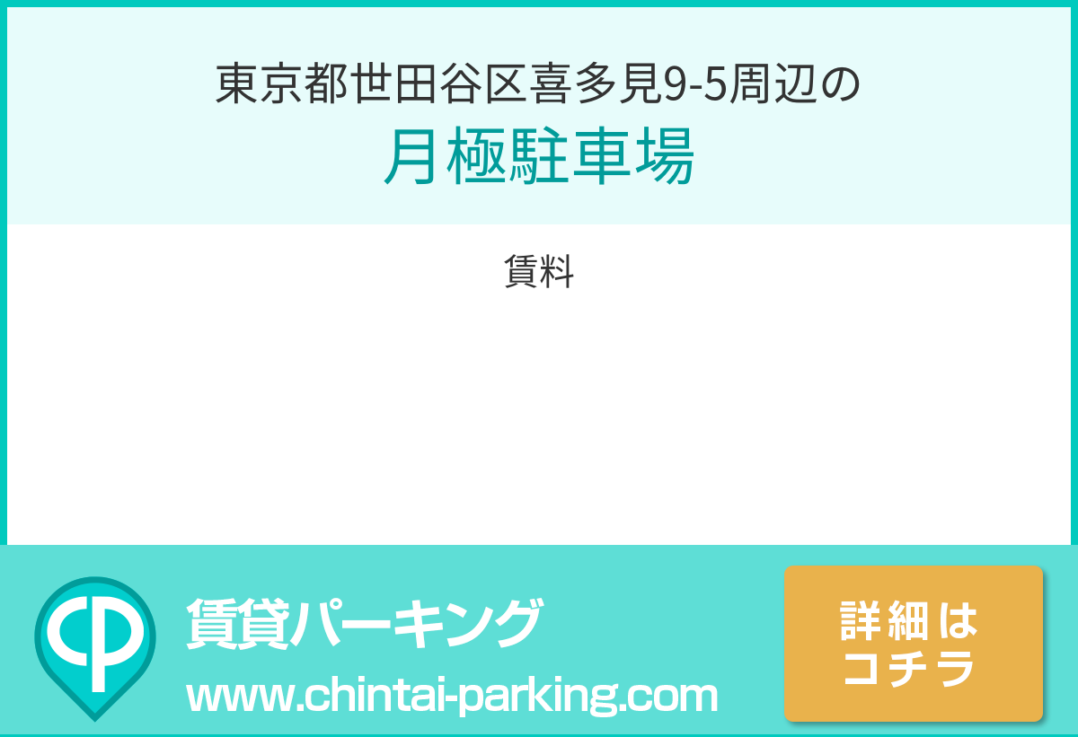 月極駐車場：東京都世田谷区喜多見9-5周辺
