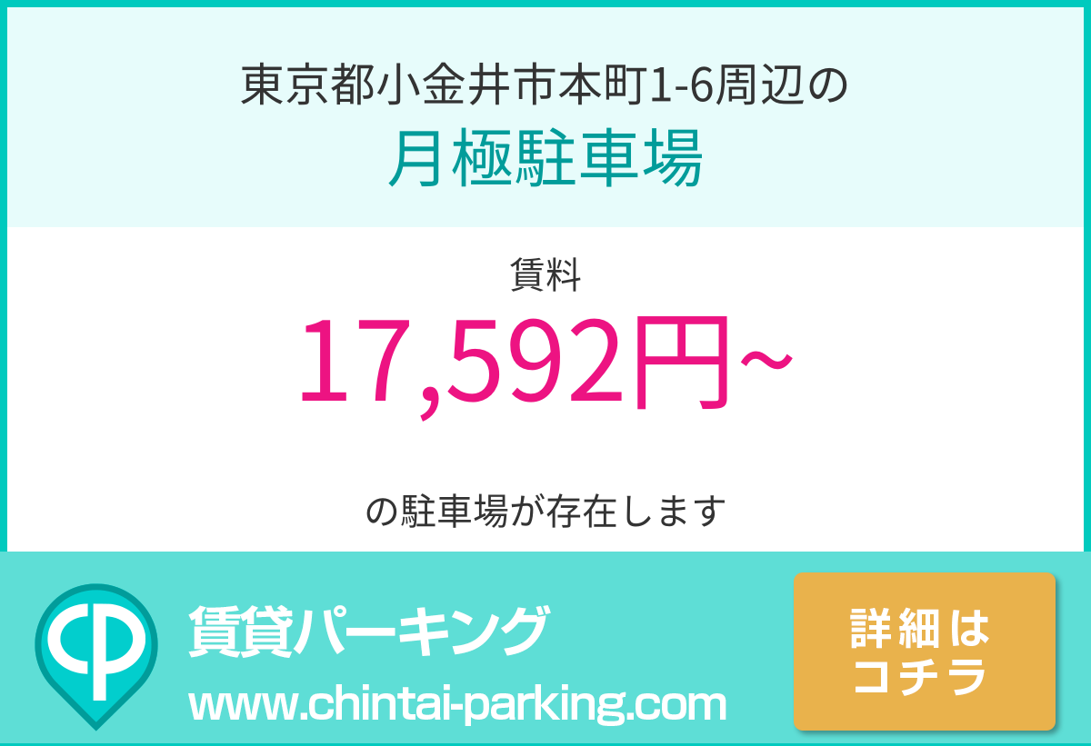月極駐車場：東京都小金井市本町1-6周辺