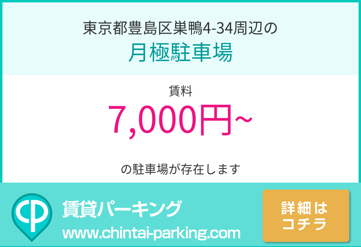 月極駐車場：東京都豊島区巣鴨4-34周辺
