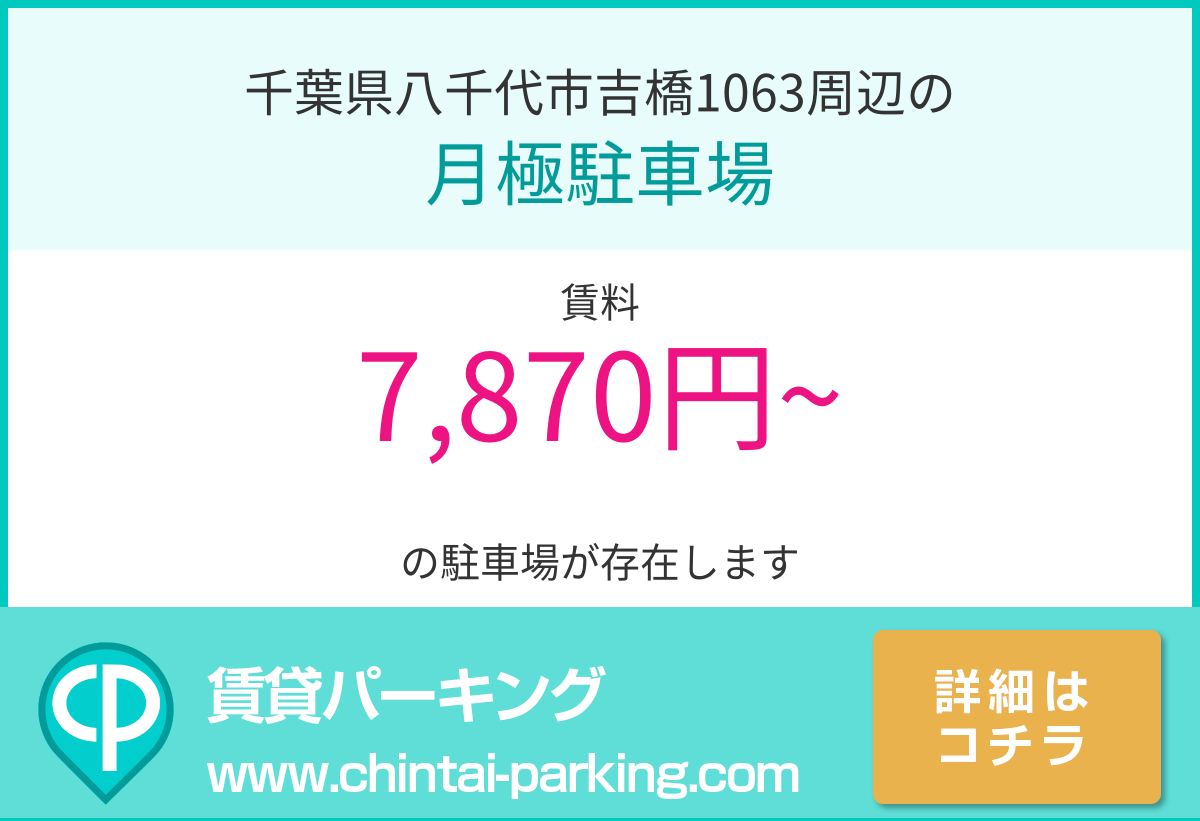 月極駐車場：千葉県八千代市吉橋1063周辺