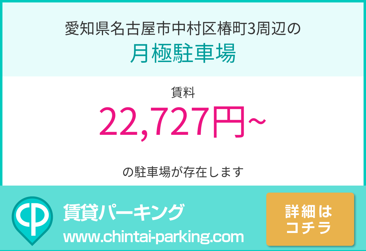 月極駐車場：愛知県名古屋市中村区椿町3周辺