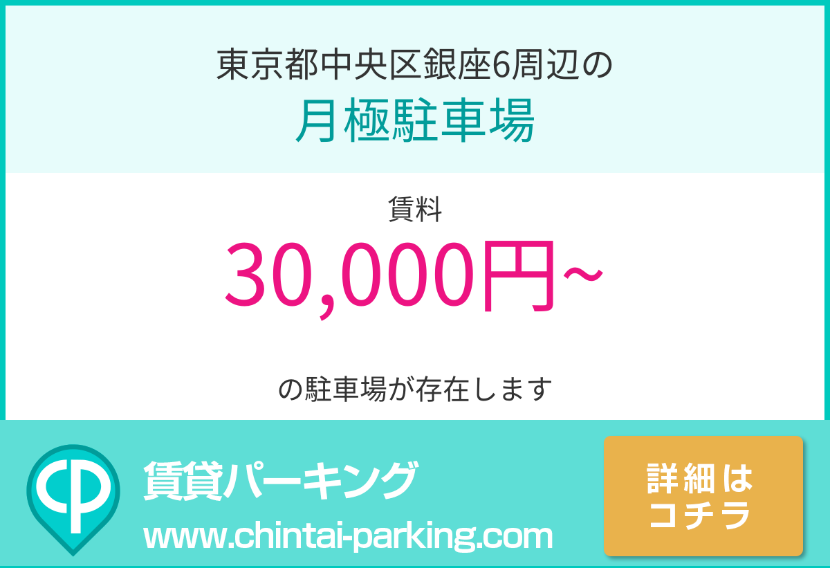 月極駐車場：東京都中央区銀座6周辺