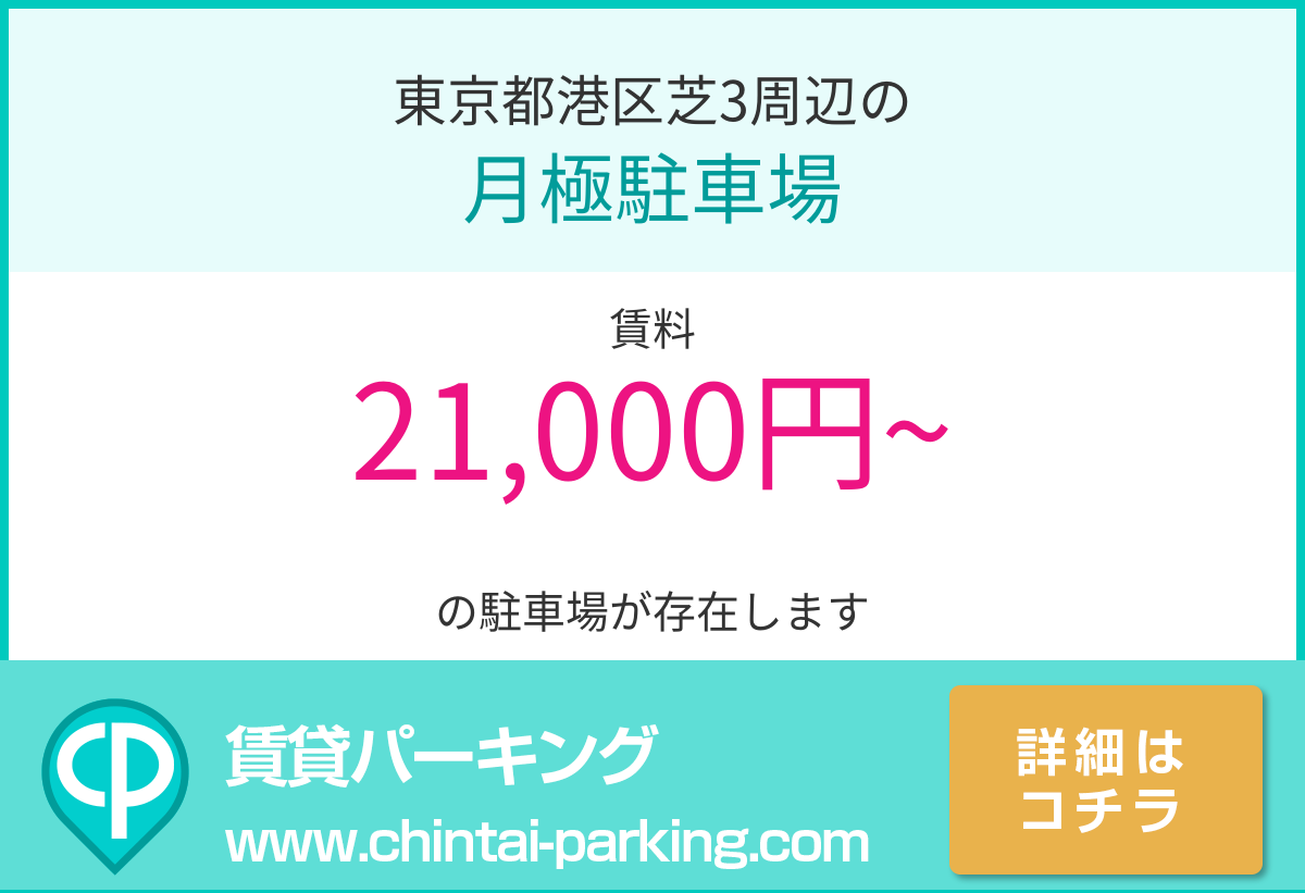 月極駐車場：東京都港区芝3周辺