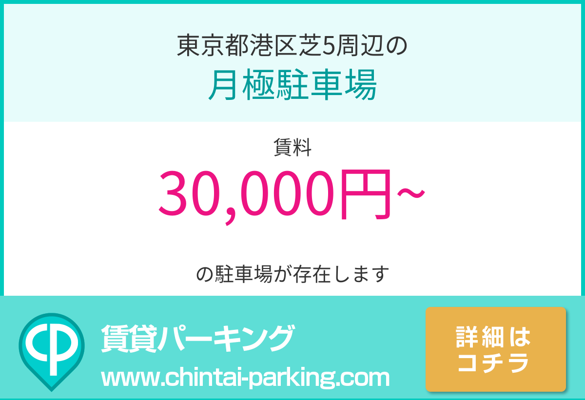 月極駐車場：東京都港区芝5周辺