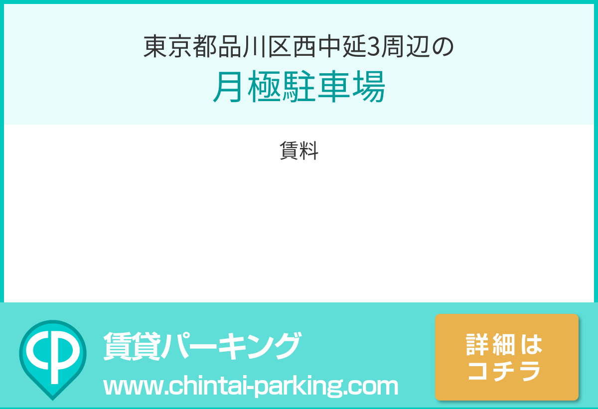 月極駐車場：東京都品川区西中延3周辺