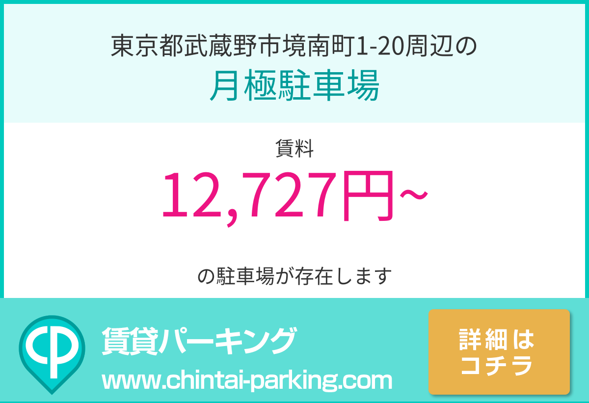 月極駐車場：東京都武蔵野市境南町1-20周辺