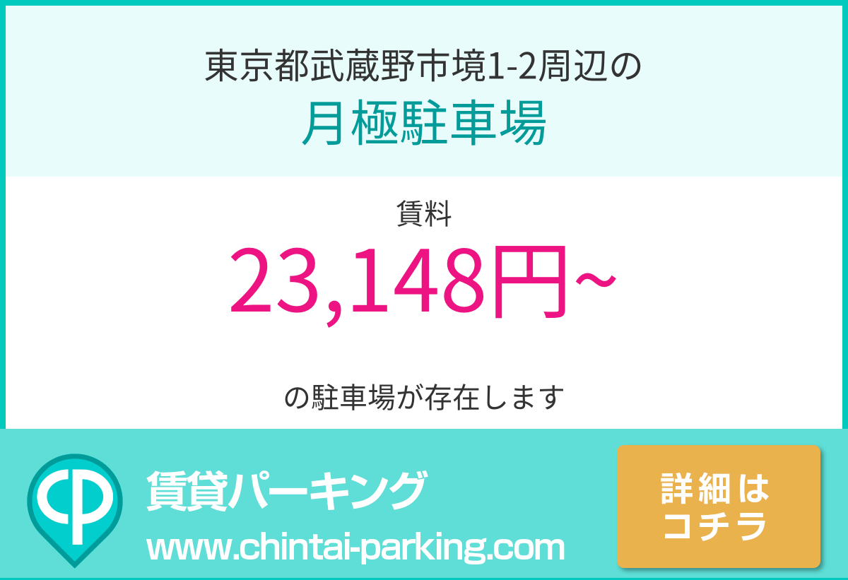 月極駐車場：東京都武蔵野市境1-2周辺