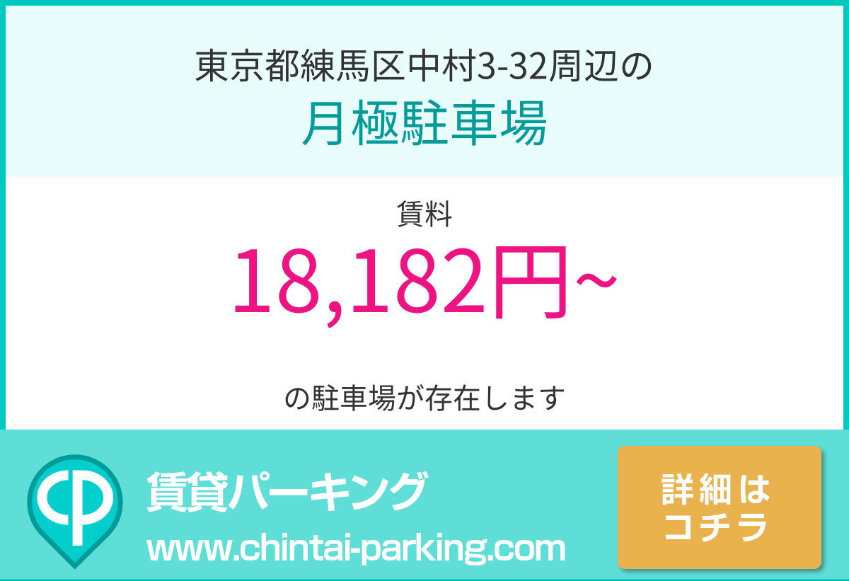 月極駐車場：東京都練馬区中村3-32周辺