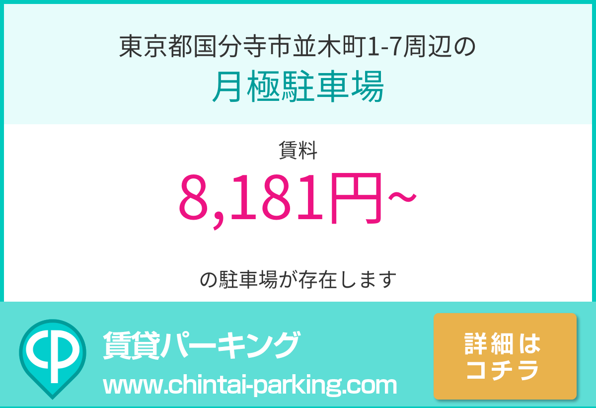 月極駐車場：東京都国分寺市並木町1-7周辺