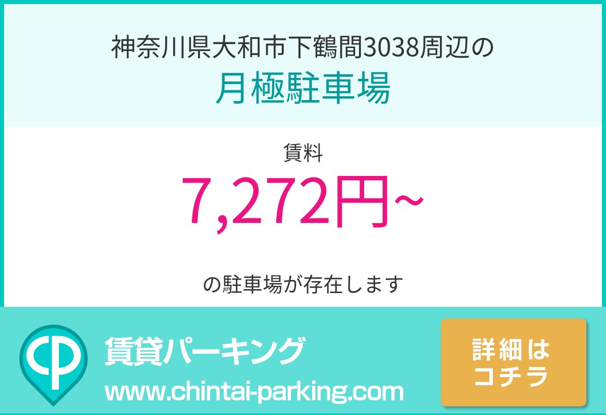 月極駐車場：神奈川県大和市下鶴間3038周辺
