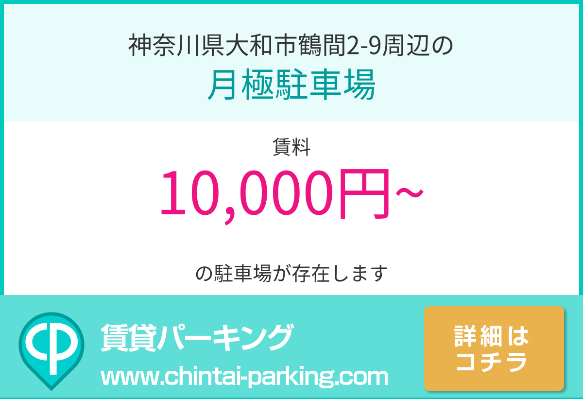 月極駐車場：神奈川県大和市鶴間2-9周辺