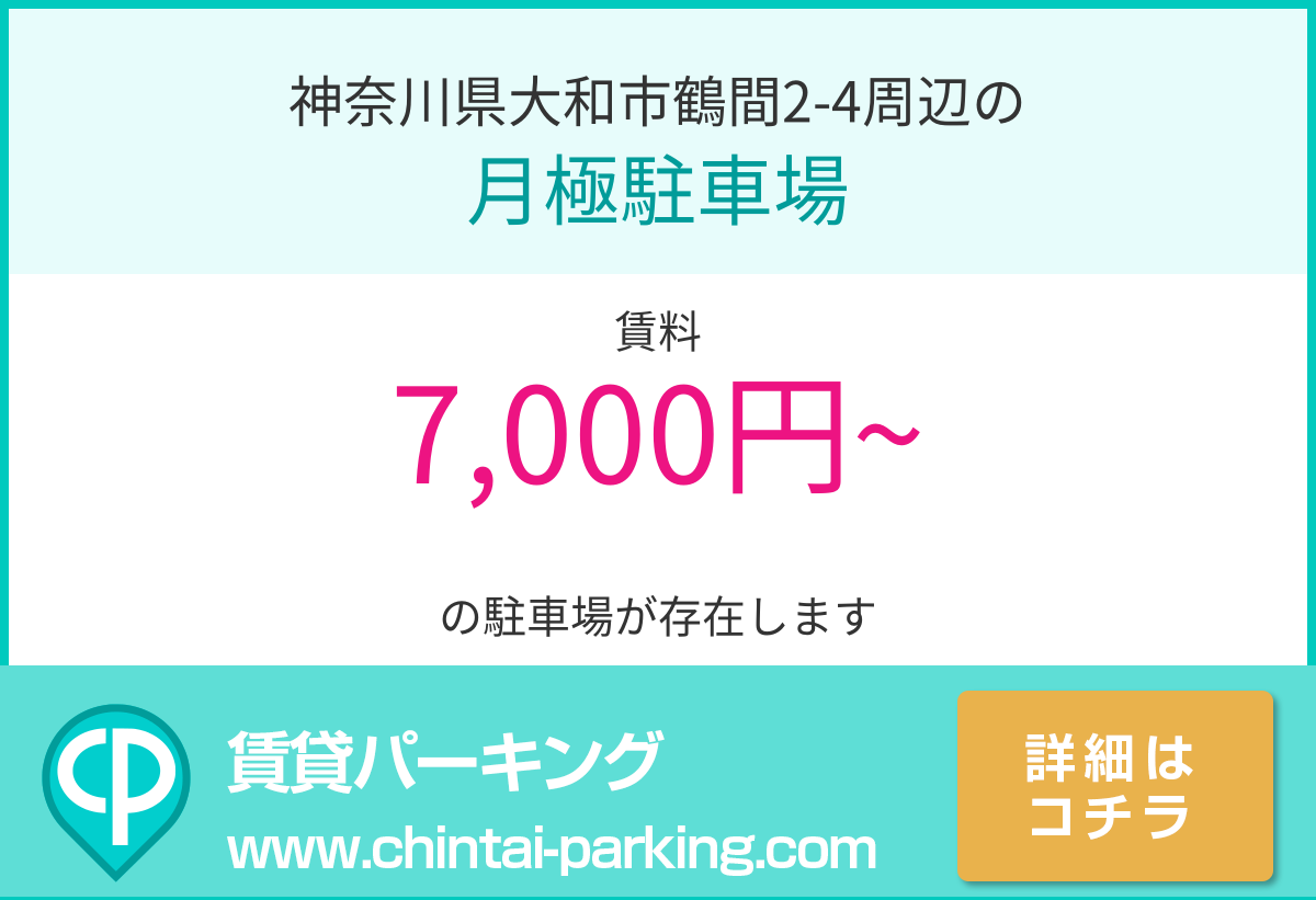 月極駐車場：神奈川県大和市鶴間2-4周辺