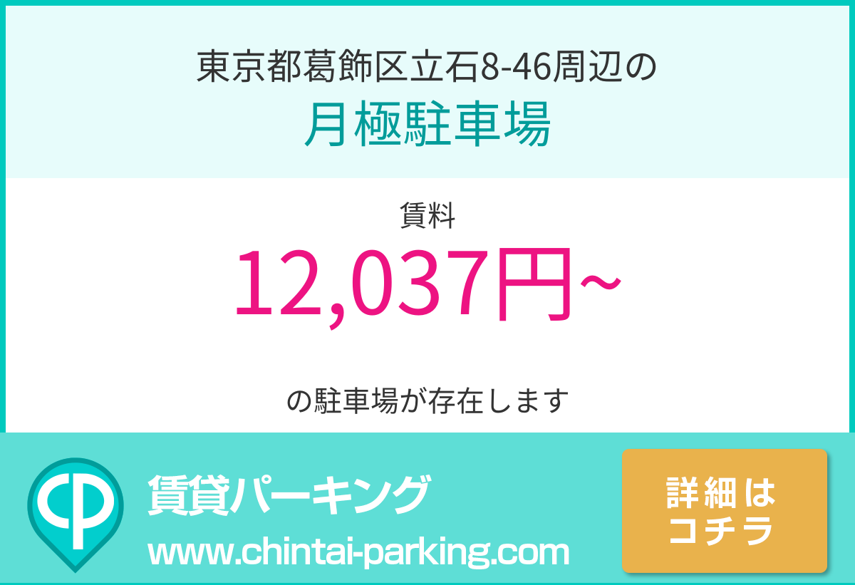 月極駐車場：東京都葛飾区立石8-46周辺