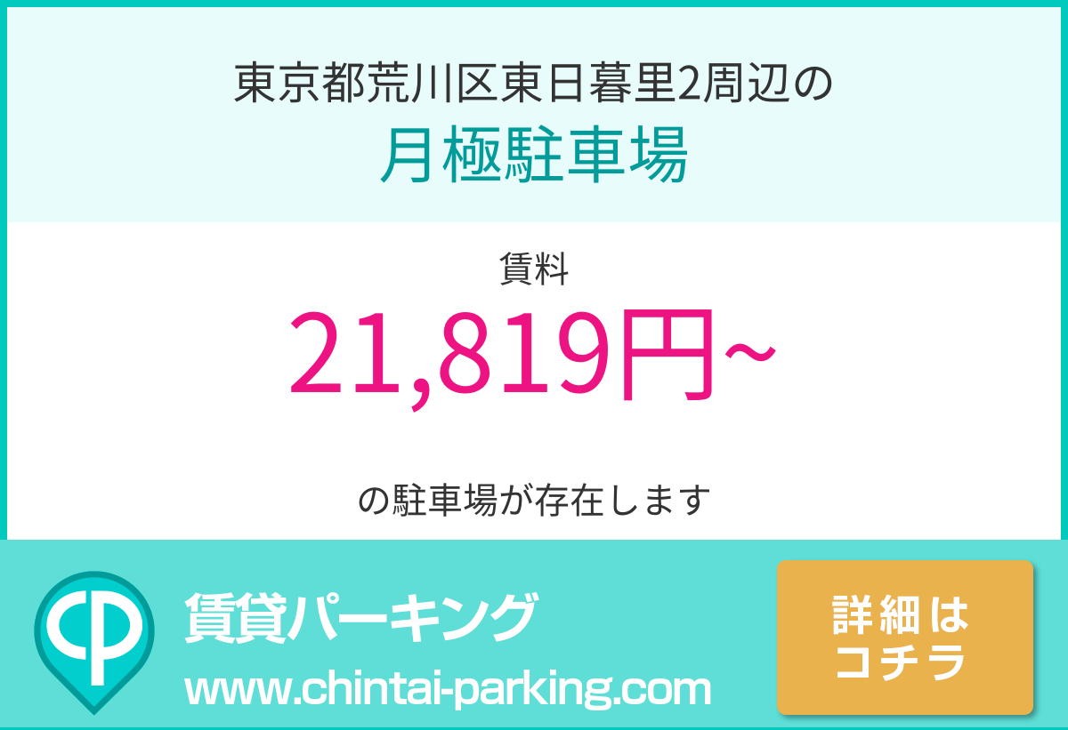 月極駐車場：東京都荒川区東日暮里2周辺