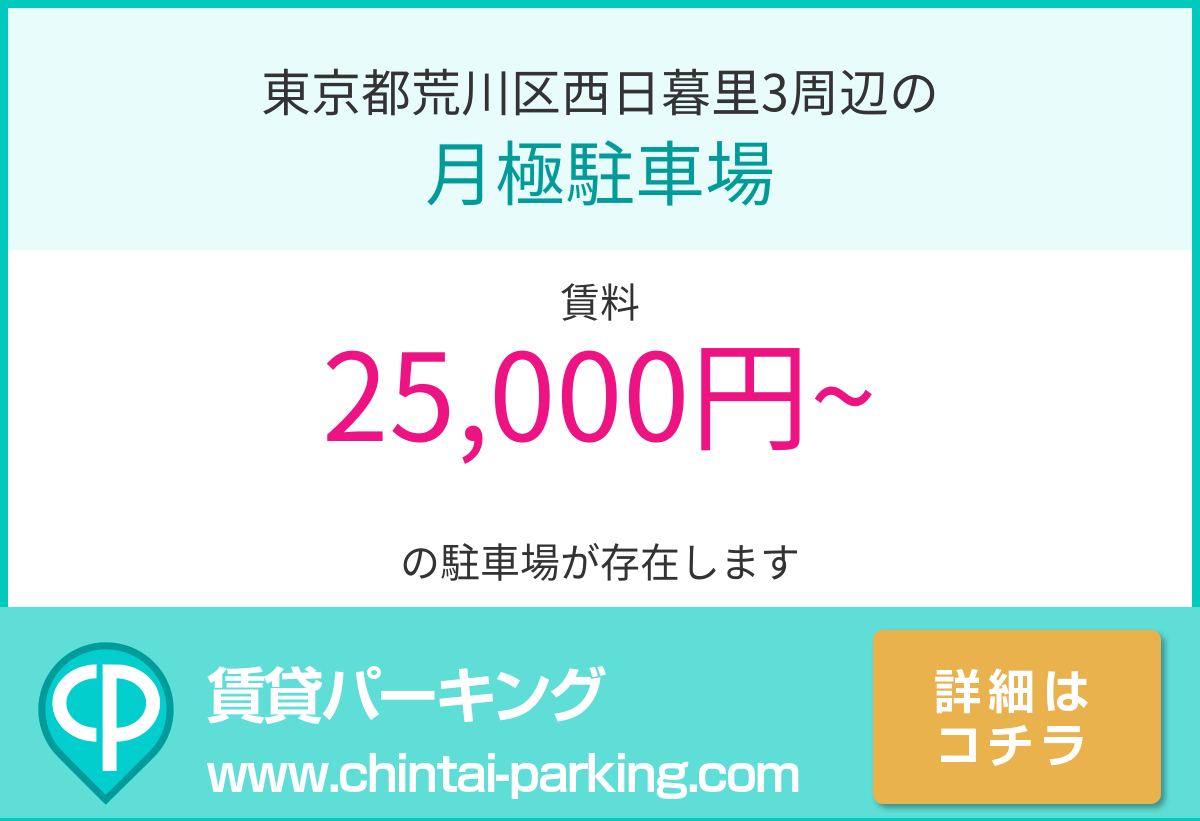 月極駐車場：東京都荒川区西日暮里3周辺