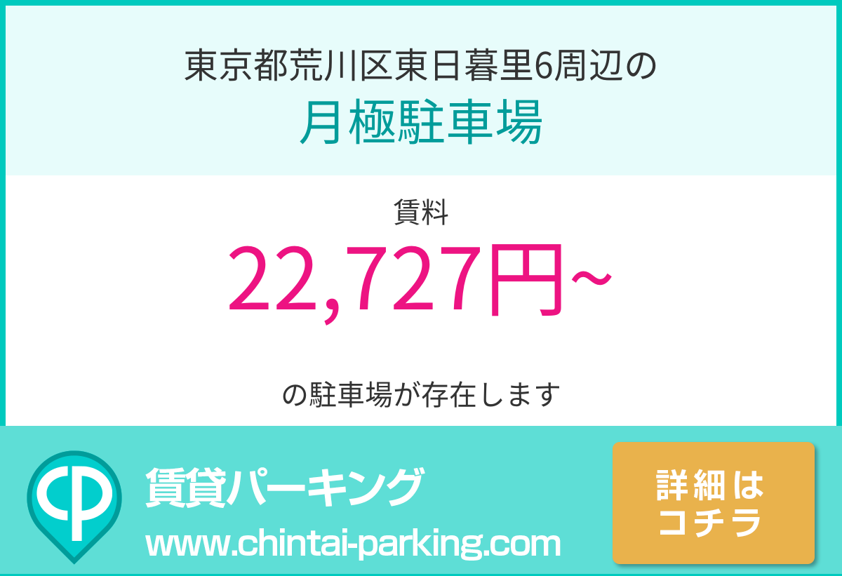 月極駐車場：東京都荒川区東日暮里6周辺