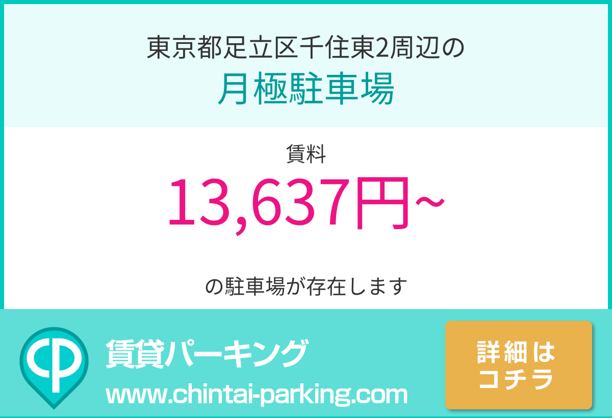 月極駐車場：東京都足立区千住東2周辺