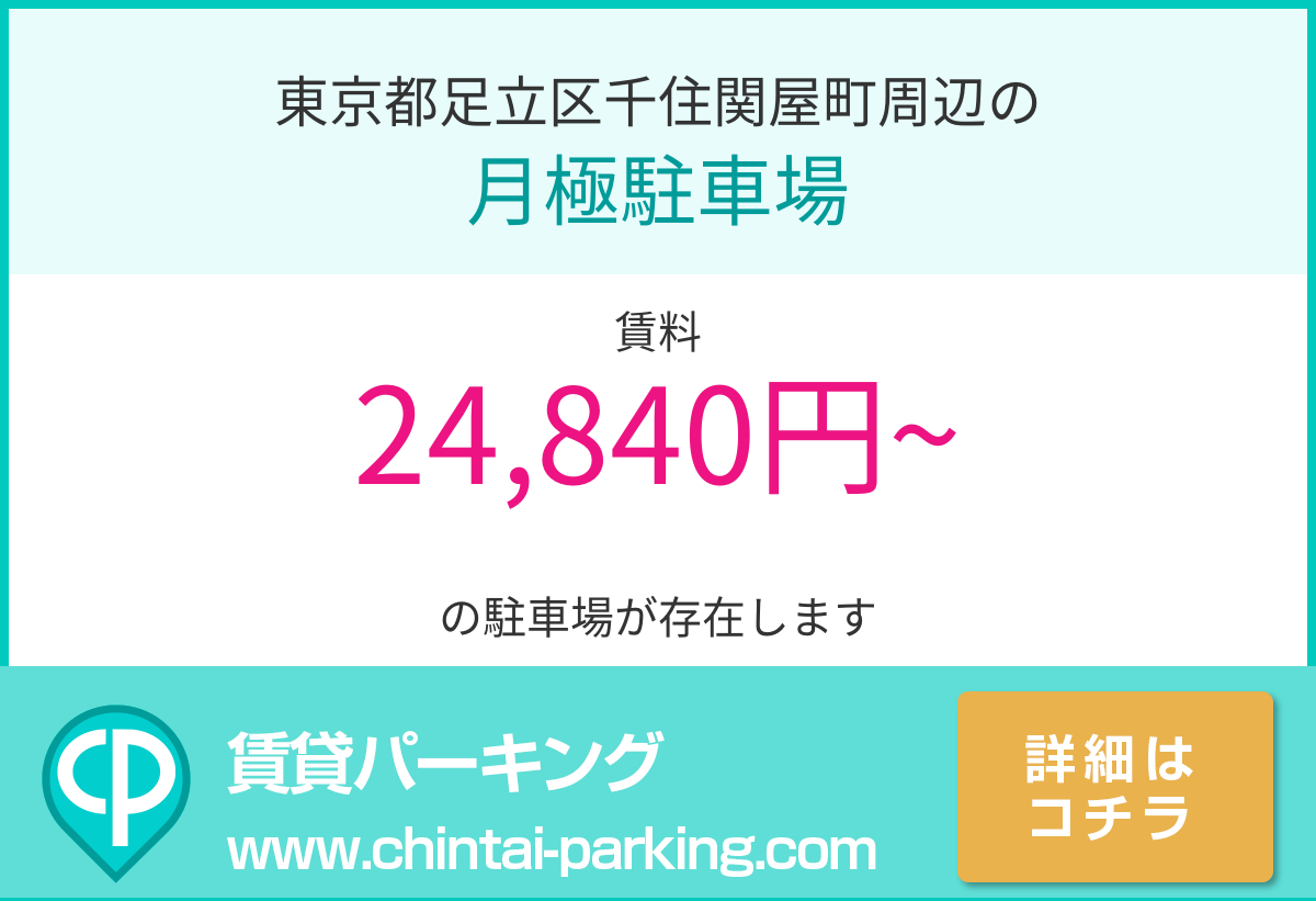 月極駐車場：東京都足立区千住関屋町周辺