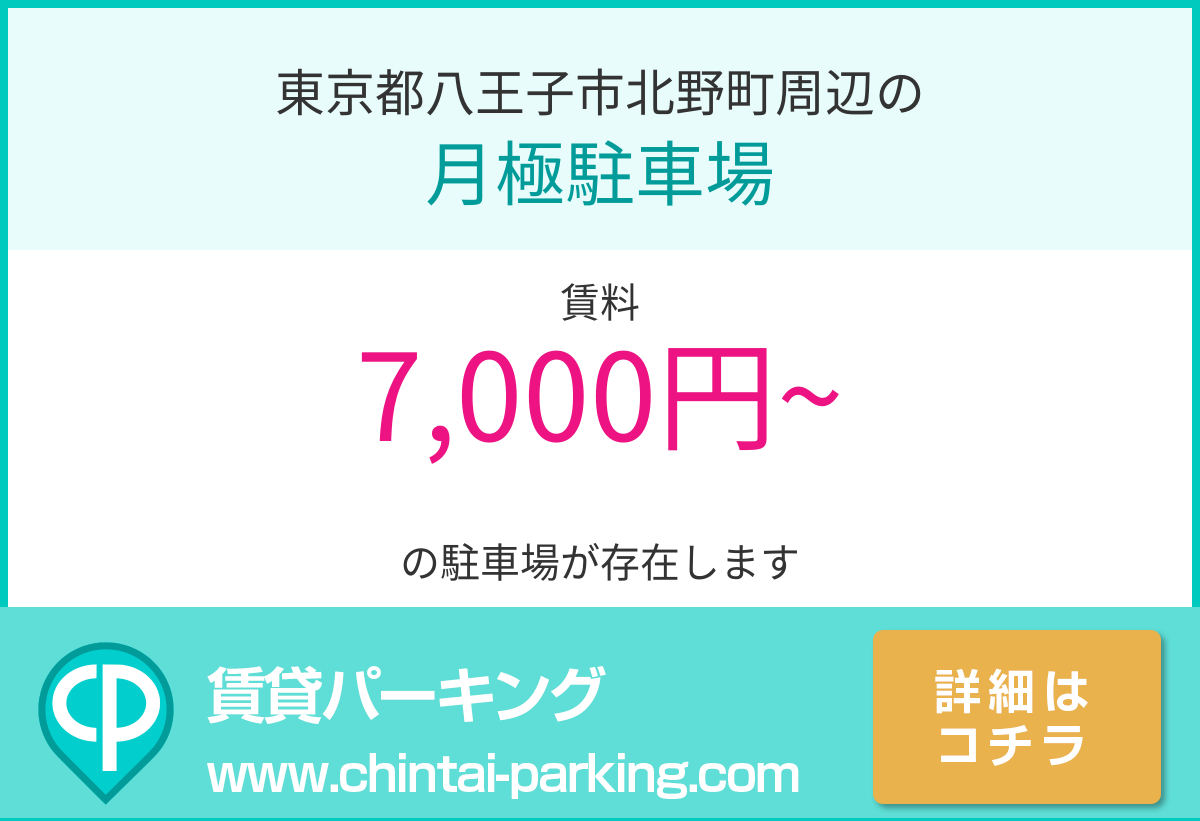 月極駐車場：東京都八王子市北野町周辺