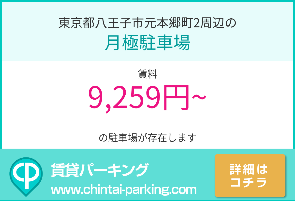 月極駐車場：東京都八王子市元本郷町2周辺