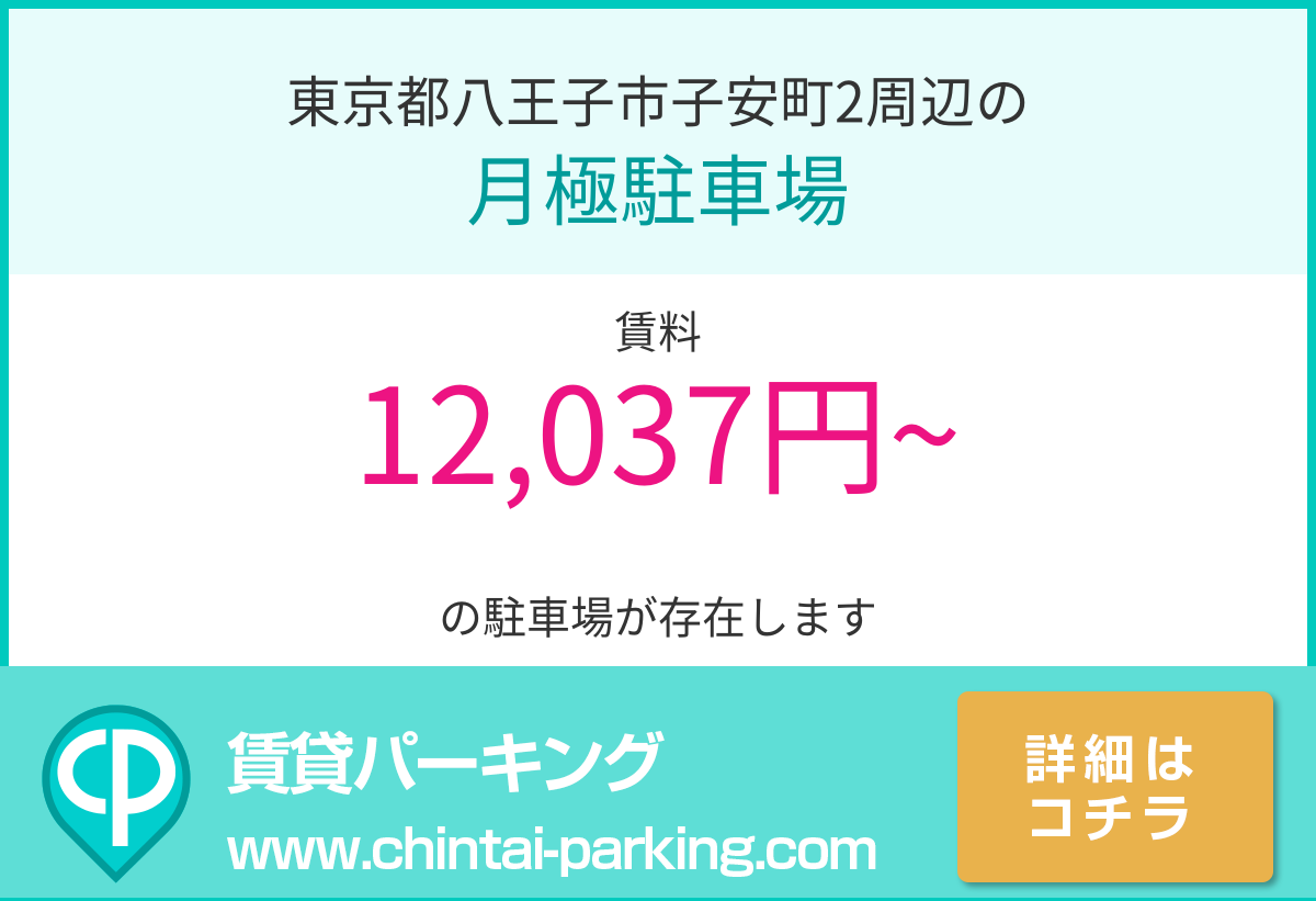 月極駐車場：東京都八王子市子安町2周辺