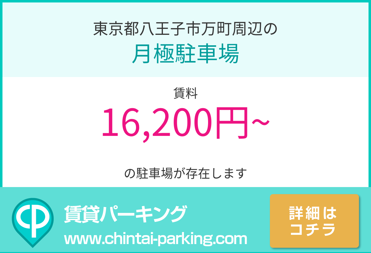 月極駐車場：東京都八王子市万町周辺