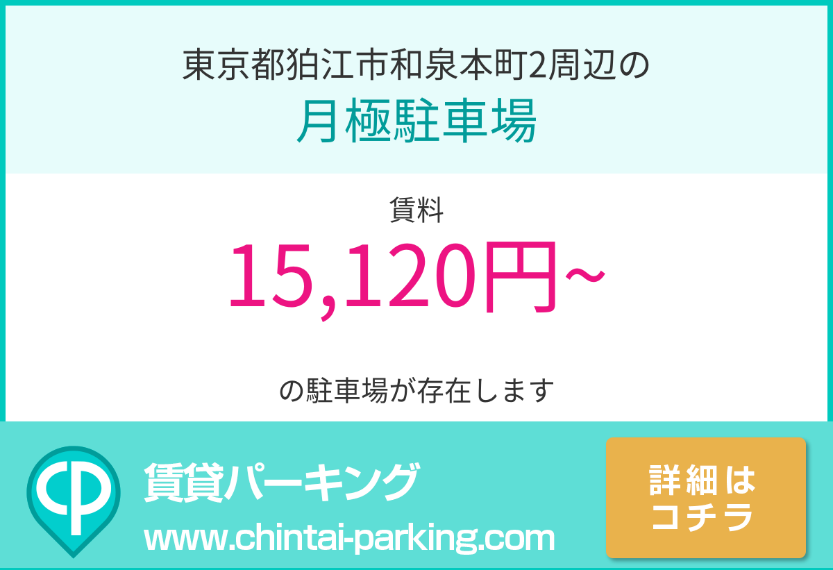 月極駐車場：東京都狛江市和泉本町2周辺