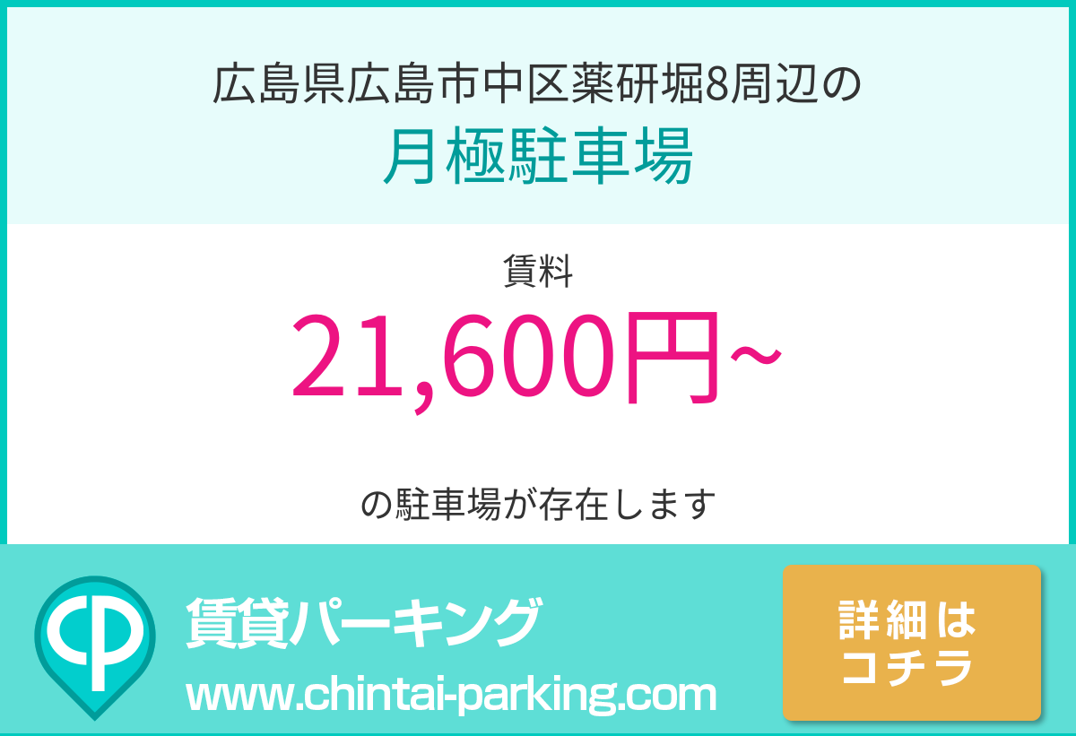 月極駐車場：広島県広島市中区薬研堀8周辺
