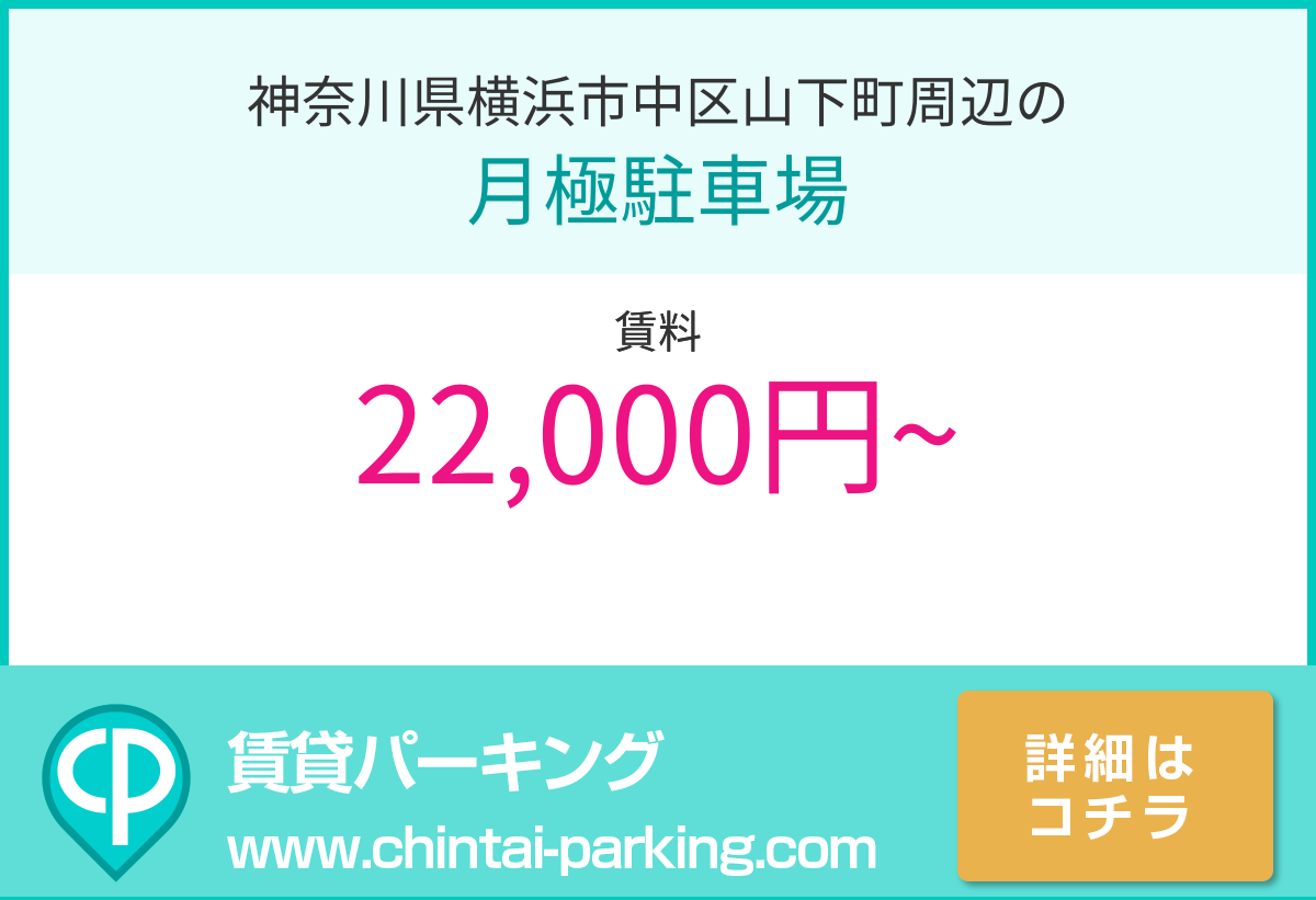 月極駐車場：神奈川県横浜市中区山下町周辺