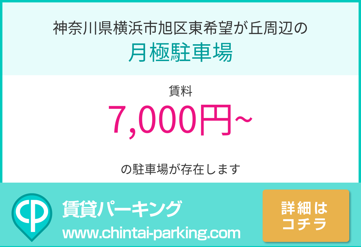月極駐車場：神奈川県横浜市旭区東希望が丘周辺