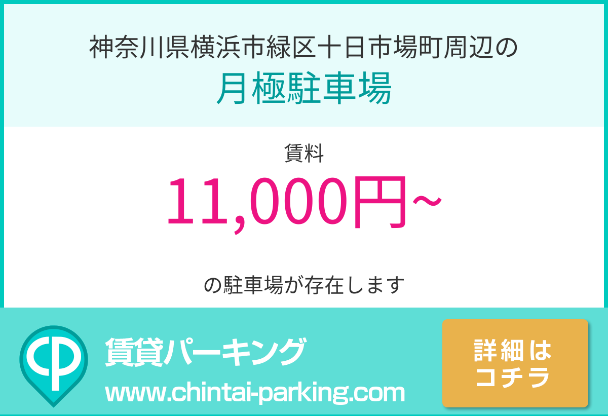月極駐車場：神奈川県横浜市緑区十日市場町周辺