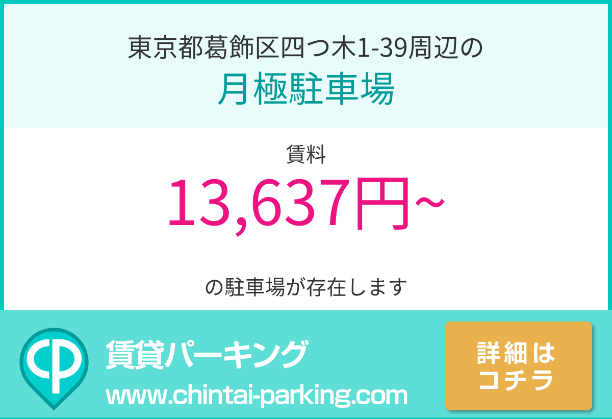 月極駐車場：東京都葛飾区四つ木1-39周辺