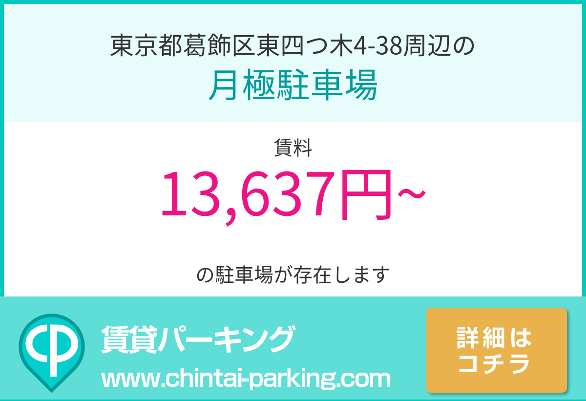 月極駐車場：東京都葛飾区東四つ木4-38周辺