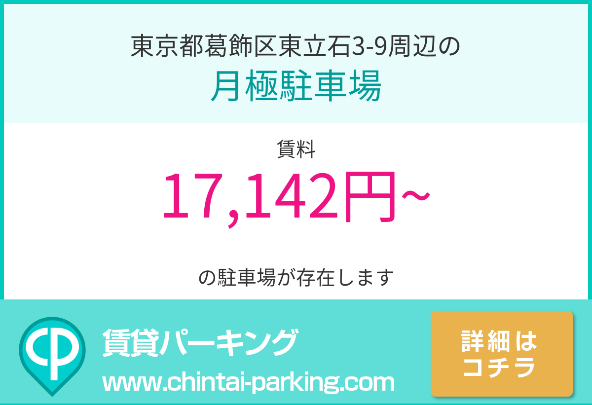 月極駐車場：東京都葛飾区東立石3-9周辺