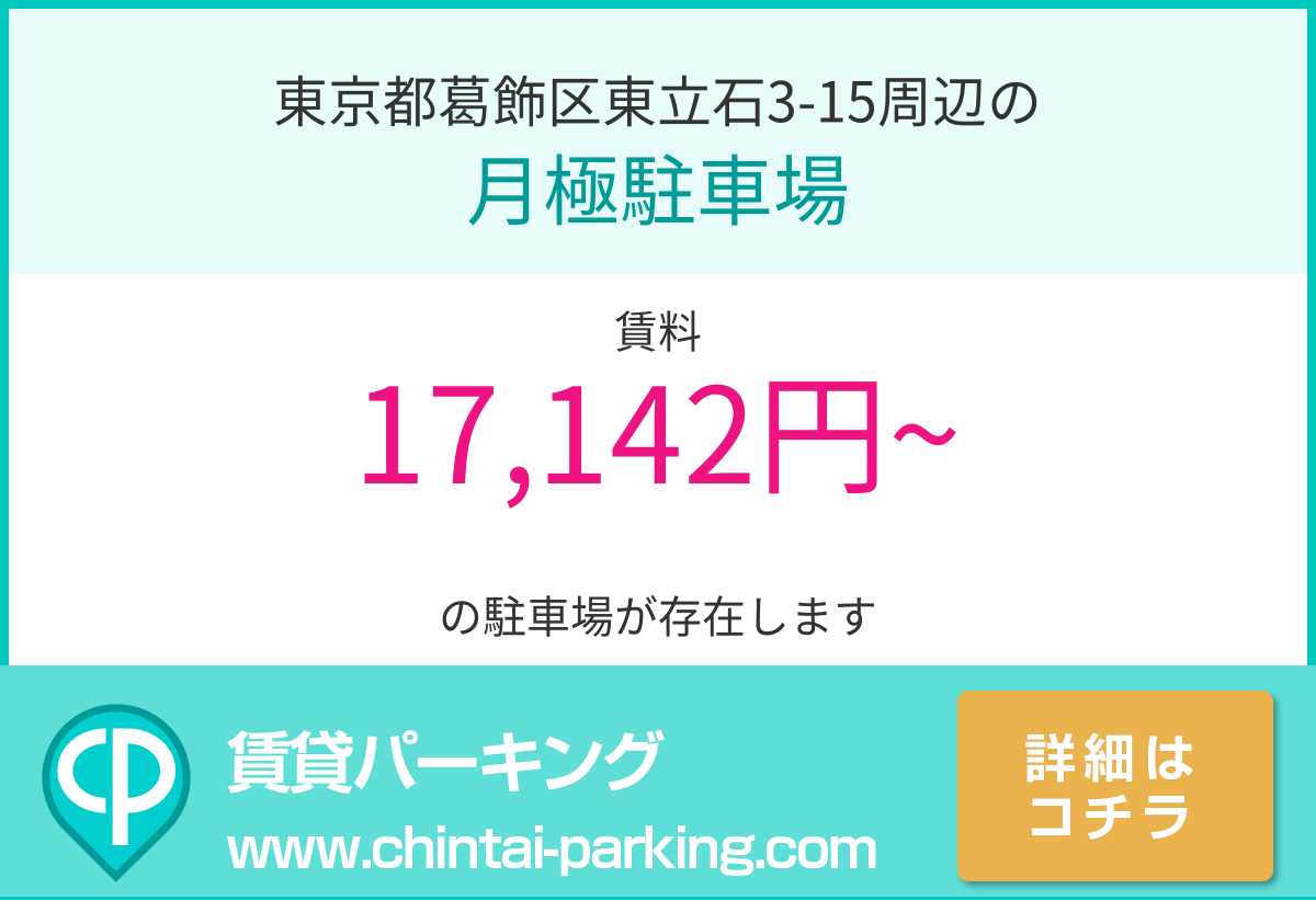 月極駐車場：東京都葛飾区東立石3-15周辺