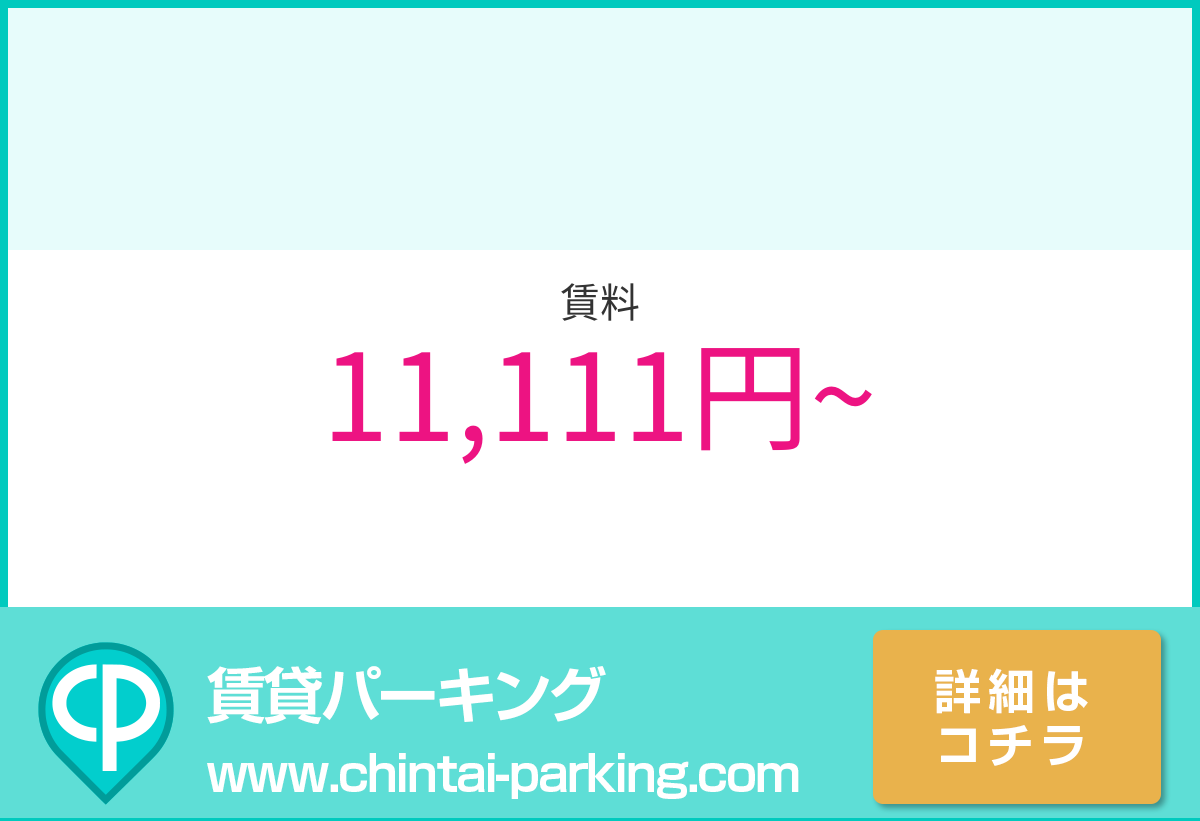月極駐車場：東京都中野区中央2-21周辺