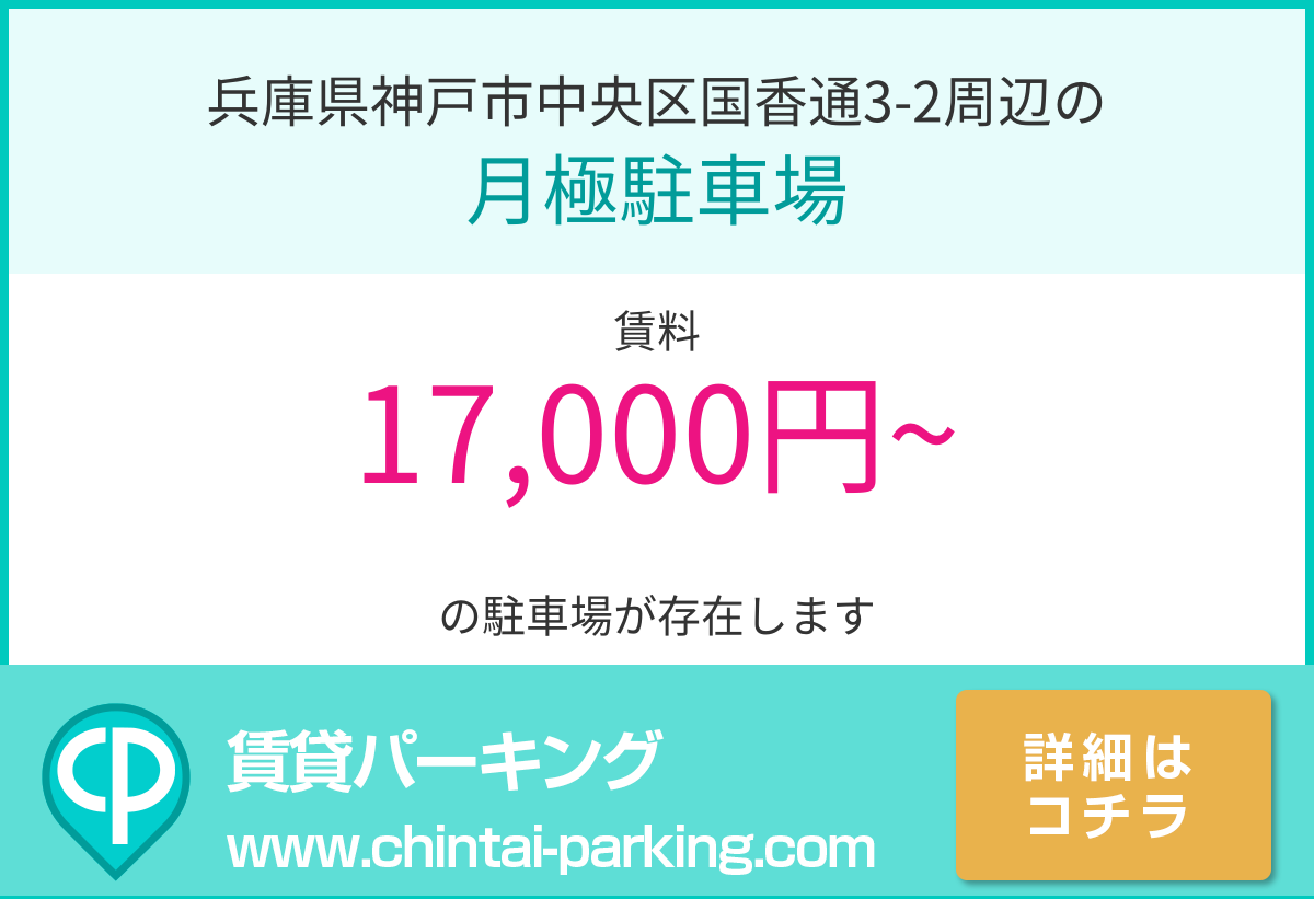 月極駐車場：兵庫県神戸市中央区国香通3-2周辺