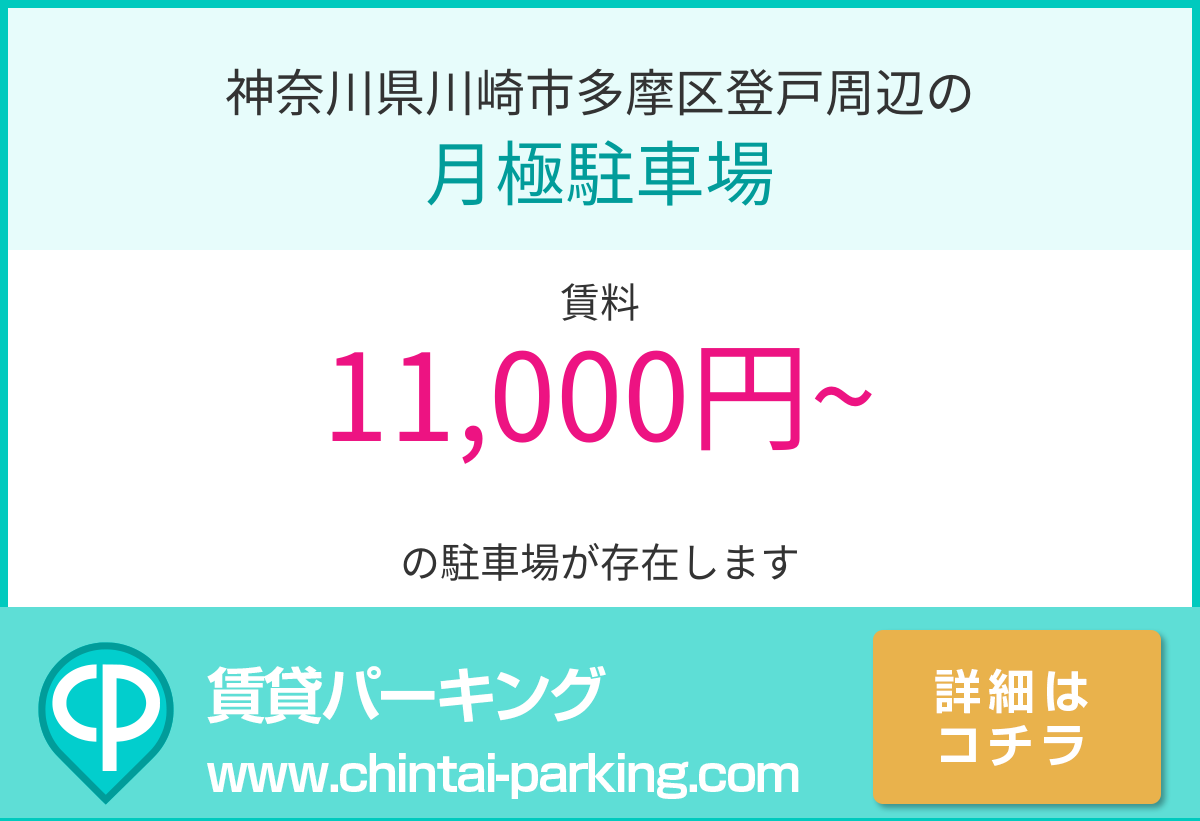 月極駐車場：神奈川県川崎市多摩区登戸周辺