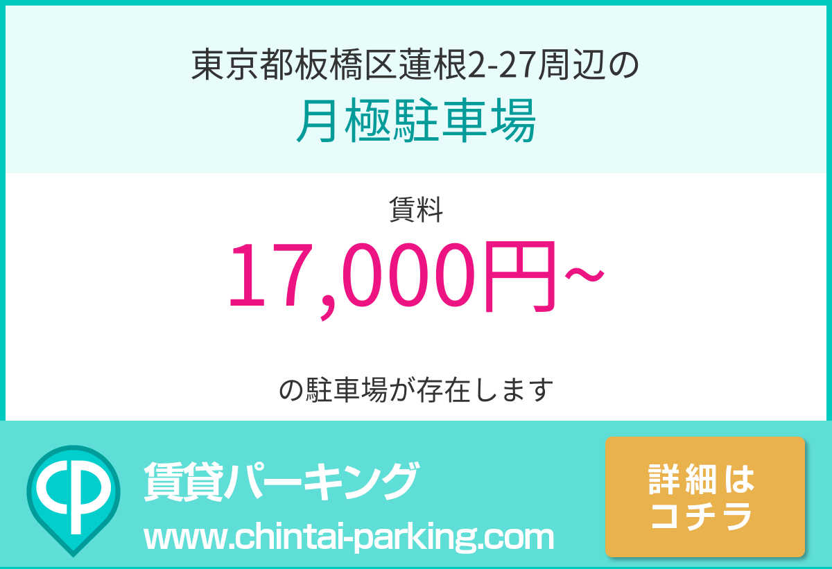 月極駐車場：東京都板橋区蓮根2-27周辺