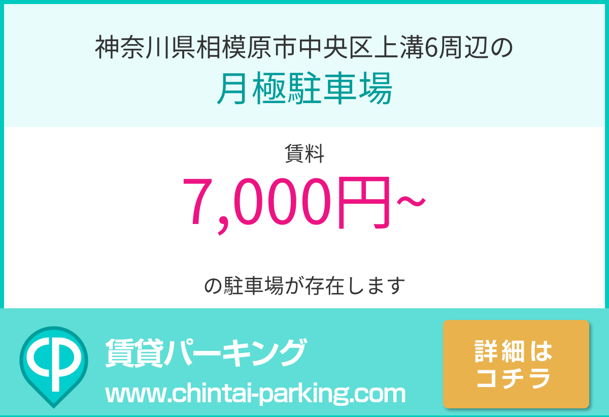 月極駐車場：神奈川県相模原市中央区上溝6周辺