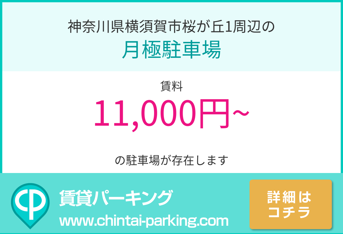 月極駐車場：神奈川県横須賀市桜が丘1周辺