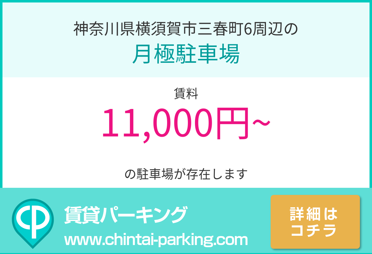 月極駐車場：神奈川県横須賀市三春町6周辺