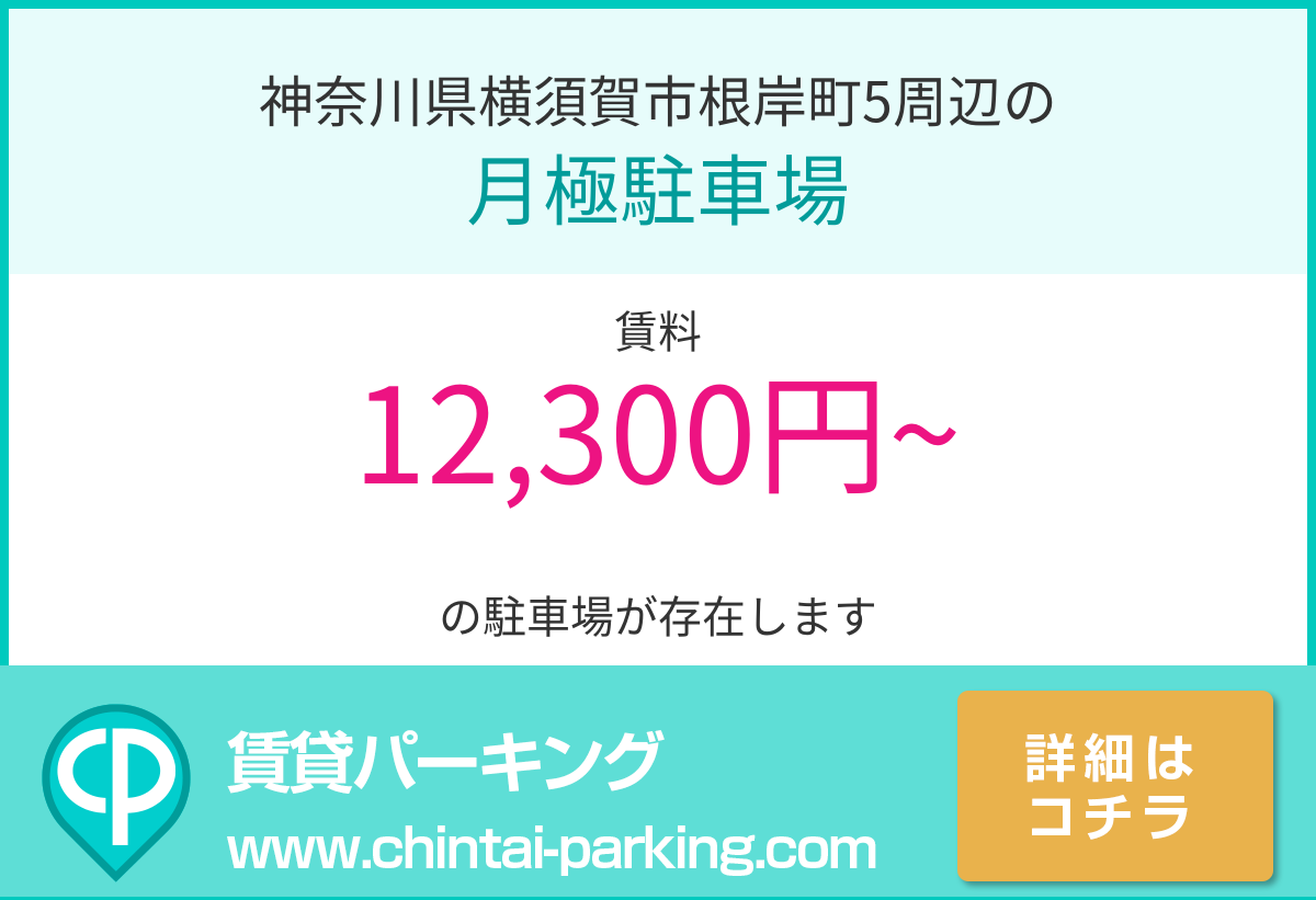 月極駐車場：神奈川県横須賀市根岸町5周辺