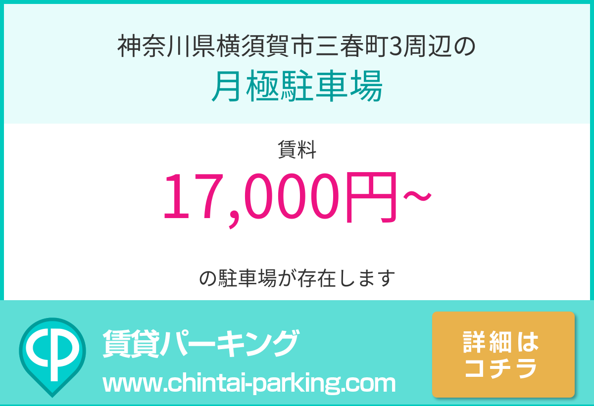 月極駐車場：神奈川県横須賀市三春町3周辺