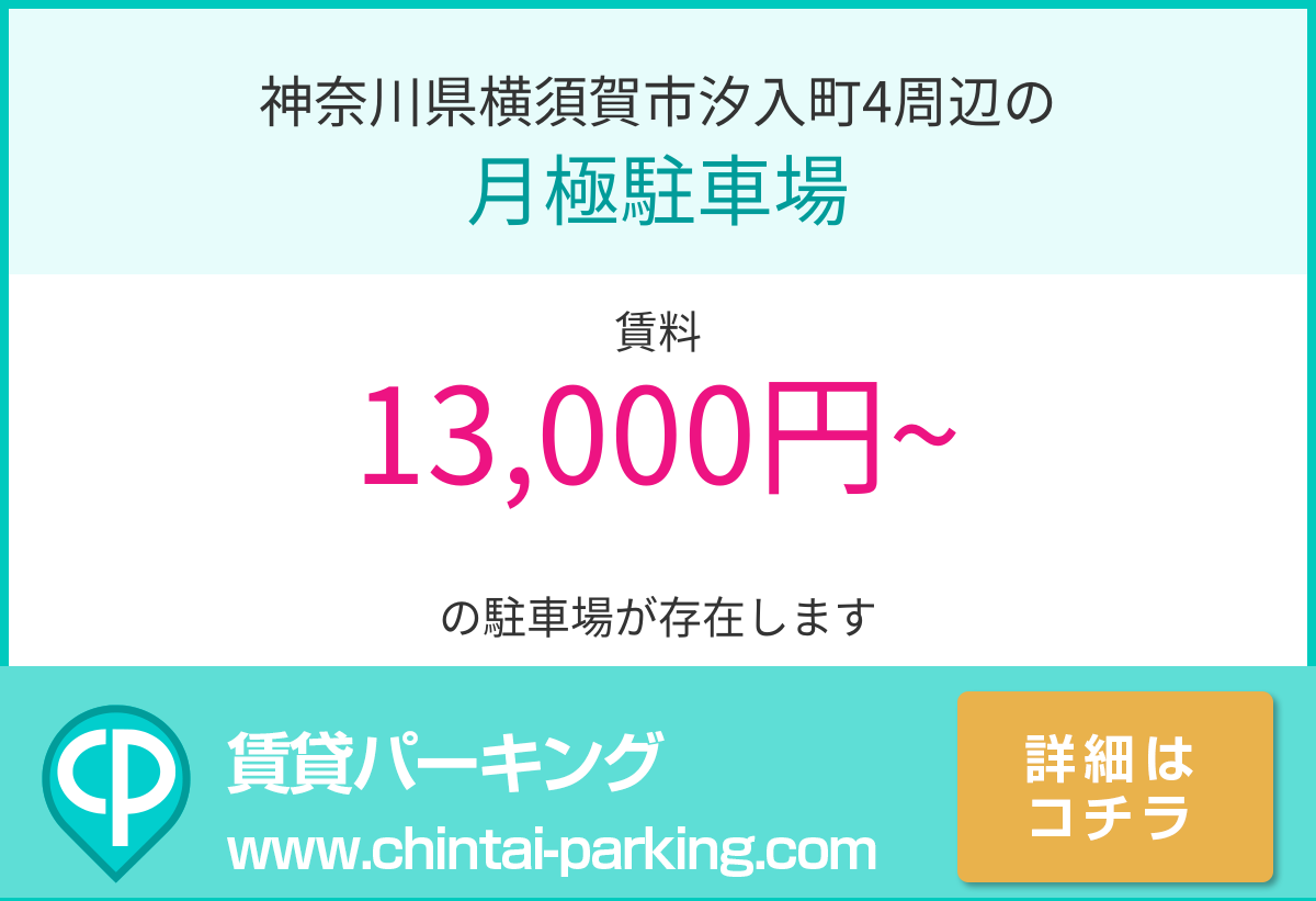 月極駐車場：神奈川県横須賀市汐入町4周辺