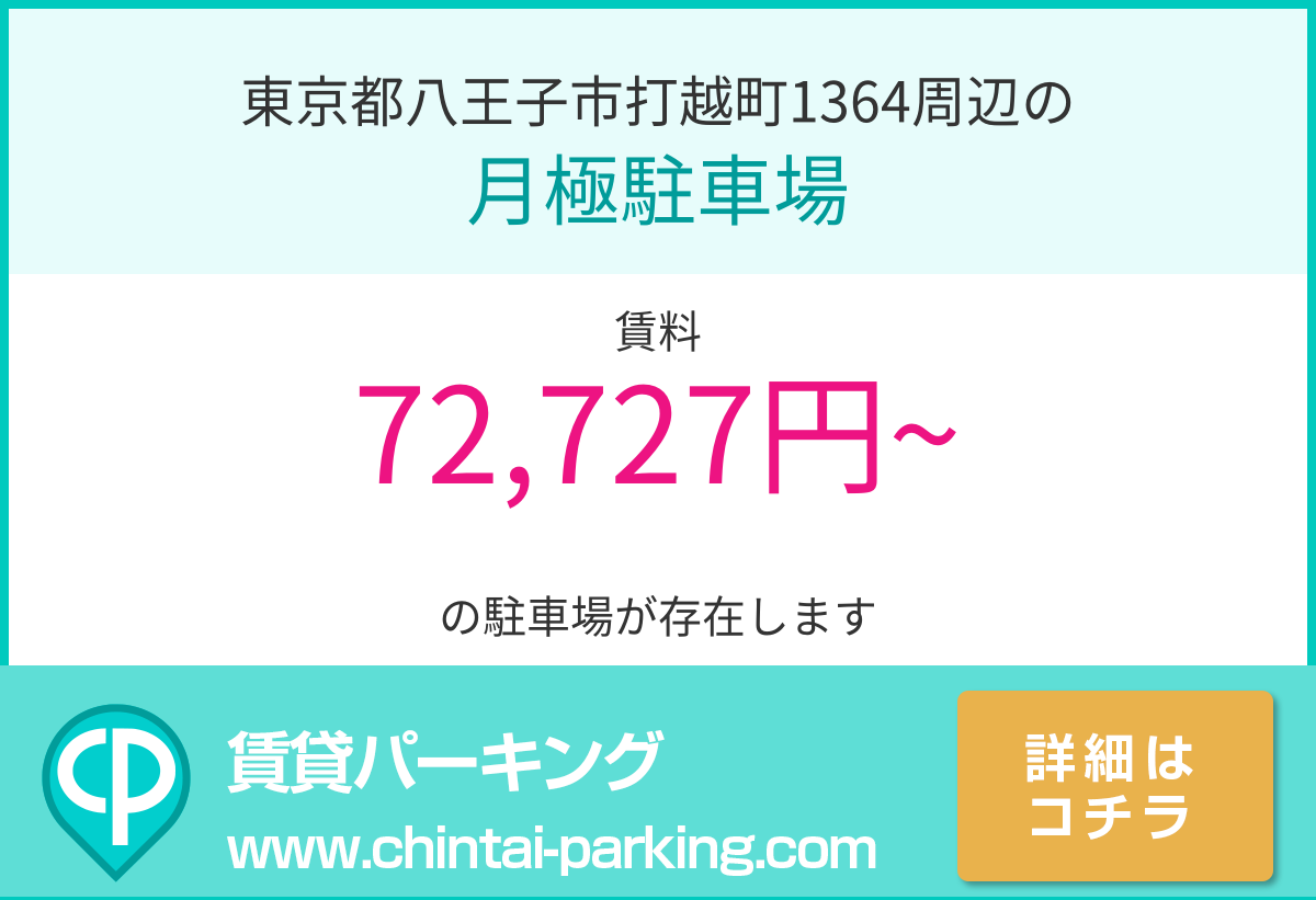 月極駐車場：東京都八王子市打越町1364周辺